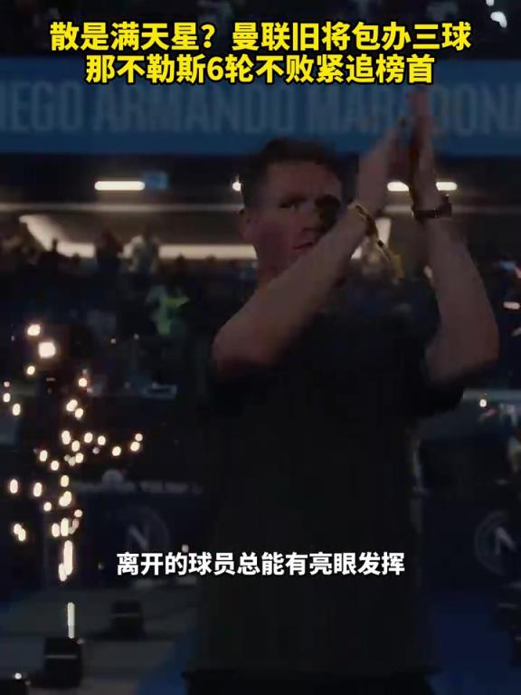 魚缸論的含金量還在上升！曼聯(lián)舊將包辦三球，那不勒斯緊追榜首！
