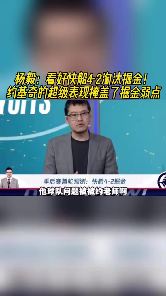 楊毅：看好快船淘汰掘金，季后賽掘金很多問(wèn)題都會(huì)被放大